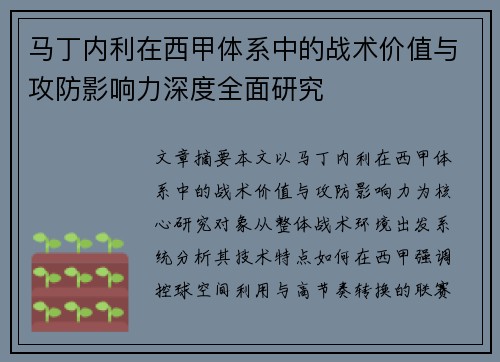 马丁内利在西甲体系中的战术价值与攻防影响力深度全面研究