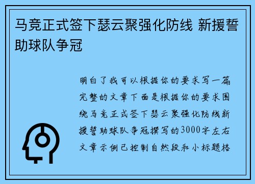 马竞正式签下瑟云聚强化防线 新援誓助球队争冠