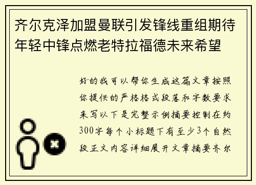 齐尔克泽加盟曼联引发锋线重组期待年轻中锋点燃老特拉福德未来希望 齐尔克泽加盟曼联引发锋线重组期待年轻中锋点燃老特拉福德未来希望