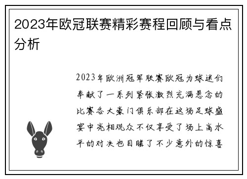 2023年欧冠联赛精彩赛程回顾与看点分析