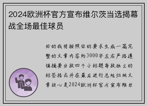 2024欧洲杯官方宣布维尔茨当选揭幕战全场最佳球员 2024欧洲杯官方宣布维尔茨当选揭幕战全场最佳球员