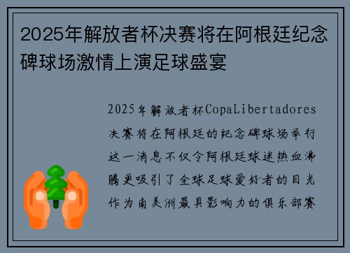 2025年解放者杯决赛将在阿根廷纪念碑球场激情上演足球盛宴