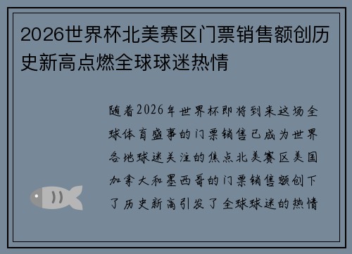 2026世界杯北美赛区门票销售额创历史新高点燃全球球迷热情