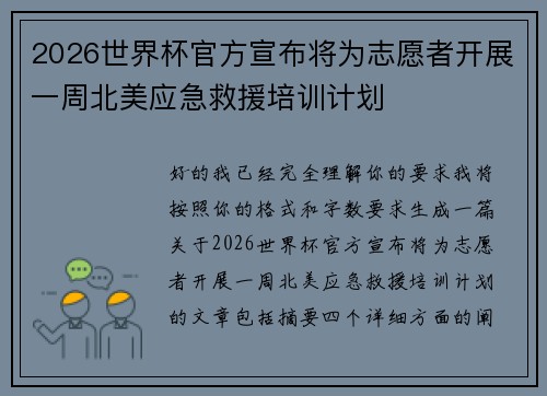2026世界杯官方宣布将为志愿者开展一周北美应急救援培训计划