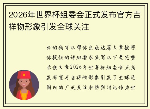 2026年世界杯组委会正式发布官方吉祥物形象引发全球关注