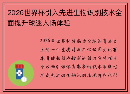 2026世界杯引入先进生物识别技术全面提升球迷入场体验