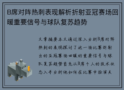 B席对阵热刺表现解析折射亚冠赛场回暖重要信号与球队复苏趋势