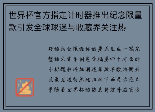 世界杯官方指定计时器推出纪念限量款引发全球球迷与收藏界关注热