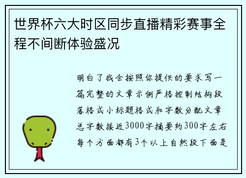 世界杯六大时区同步直播精彩赛事全程不间断体验盛况