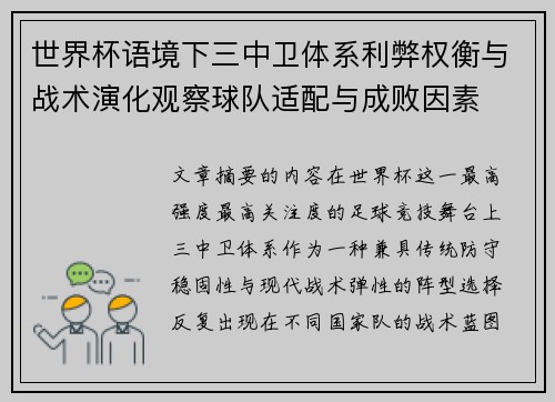 世界杯语境下三中卫体系利弊权衡与战术演化观察球队适配与成败因素