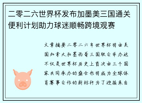 二零二六世界杯发布加墨美三国通关便利计划助力球迷顺畅跨境观赛