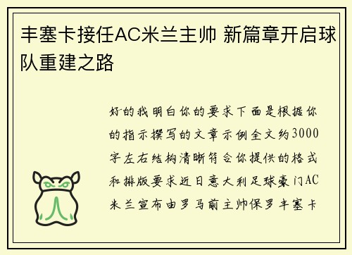 丰塞卡接任AC米兰主帅 新篇章开启球队重建之路