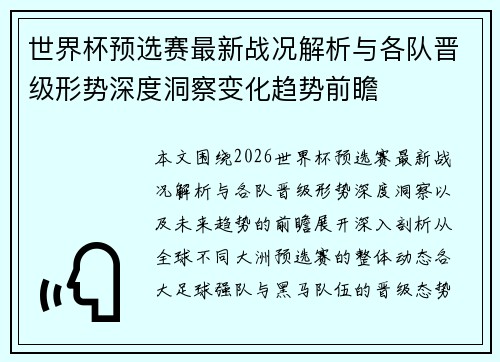 世界杯预选赛最新战况解析与各队晋级形势深度洞察变化趋势前瞻