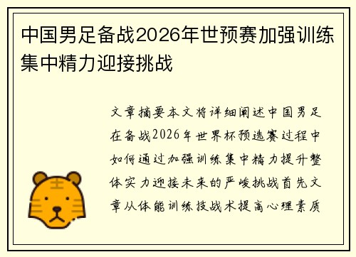 中国男足备战2026年世预赛加强训练集中精力迎接挑战