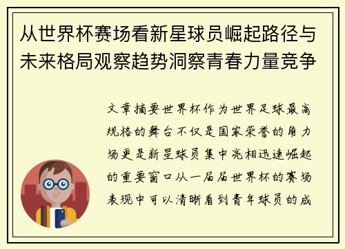 从世界杯赛场看新星球员崛起路径与未来格局观察趋势洞察青春力量竞争