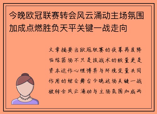 今晚欧冠联赛转会风云涌动主场氛围加成点燃胜负天平关键一战走向