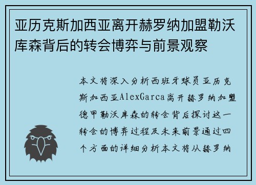 亚历克斯加西亚离开赫罗纳加盟勒沃库森背后的转会博弈与前景观察