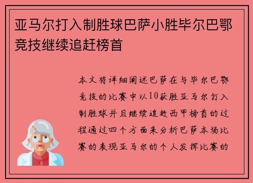 亚马尔打入制胜球巴萨小胜毕尔巴鄂竞技继续追赶榜首