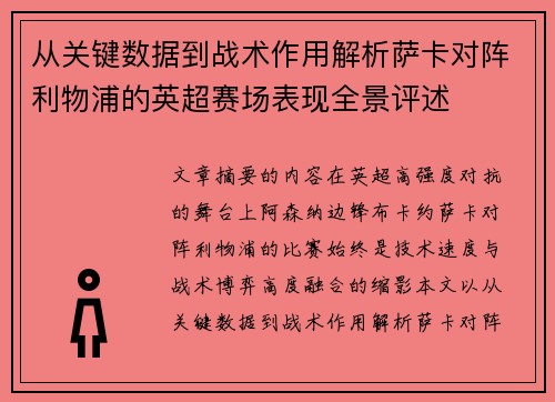 从关键数据到战术作用解析萨卡对阵利物浦的英超赛场表现全景评述