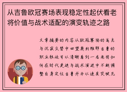 从吉鲁欧冠赛场表现稳定性起伏看老将价值与战术适配的演变轨迹之路
