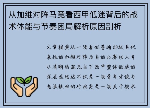从加维对阵马竞看西甲低迷背后的战术体能与节奏困局解析原因剖析