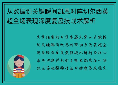 从数据到关键瞬间凯恩对阵切尔西英超全场表现深度复盘技战术解析
