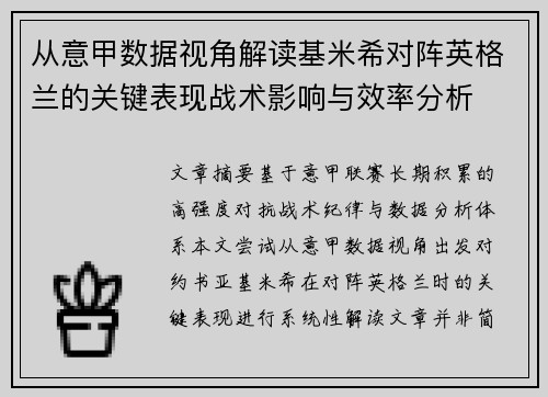 从意甲数据视角解读基米希对阵英格兰的关键表现战术影响与效率分析