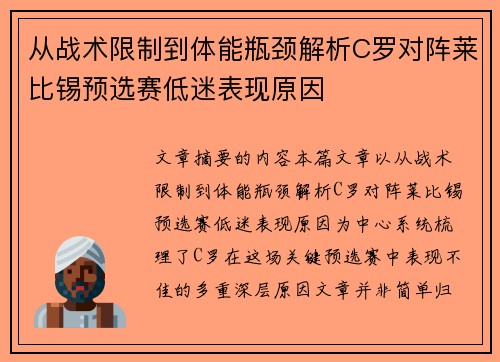 从战术限制到体能瓶颈解析C罗对阵莱比锡预选赛低迷表现原因