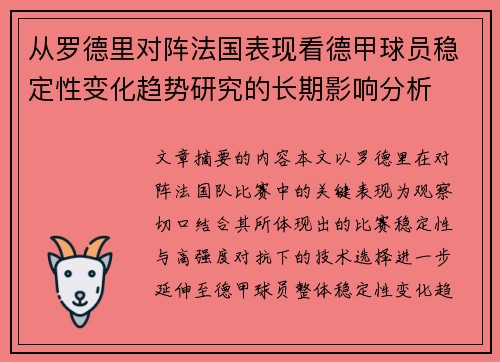 从罗德里对阵法国表现看德甲球员稳定性变化趋势研究的长期影响分析