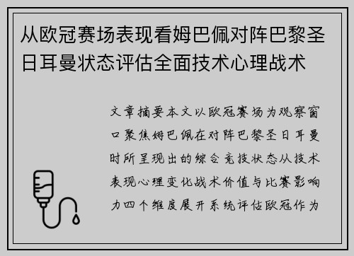 从欧冠赛场表现看姆巴佩对阵巴黎圣日耳曼状态评估全面技术心理战术