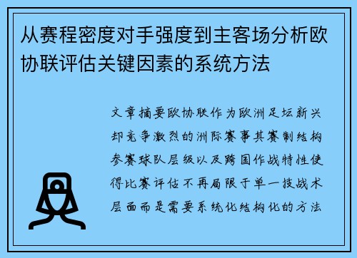 从赛程密度对手强度到主客场分析欧协联评估关键因素的系统方法