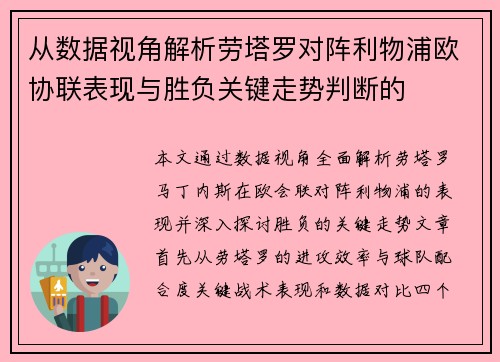 从数据视角解析劳塔罗对阵利物浦欧协联表现与胜负关键走势判断的