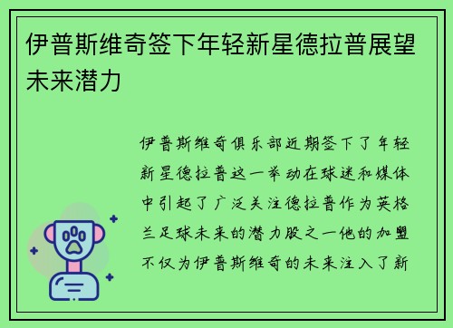 伊普斯维奇签下年轻新星德拉普展望未来潜力
