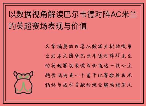 以数据视角解读巴尔韦德对阵AC米兰的英超赛场表现与价值 以数据视角解读巴尔韦德对阵AC米兰的英超赛场表现与价值