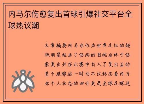 内马尔伤愈复出首球引爆社交平台全球热议潮