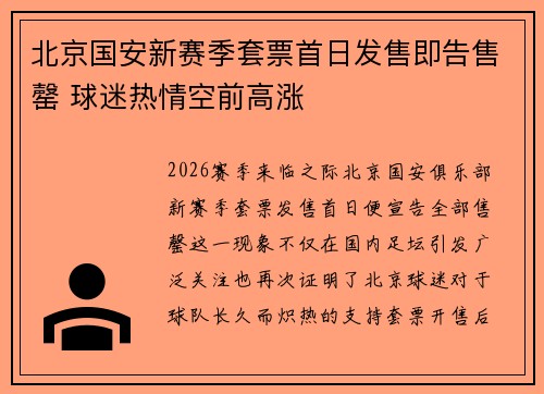北京国安新赛季套票首日发售即告售罄 球迷热情空前高涨