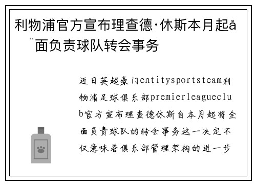 利物浦官方宣布理查德·休斯本月起全面负责球队转会事务