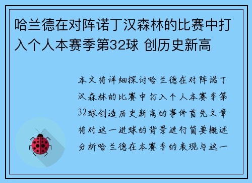 哈兰德在对阵诺丁汉森林的比赛中打入个人本赛季第32球 创历史新高