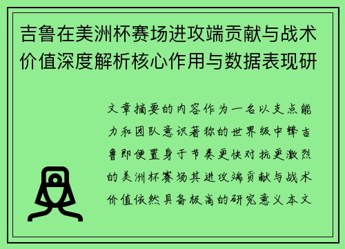 吉鲁在美洲杯赛场进攻端贡献与战术价值深度解析核心作用与数据表现研究