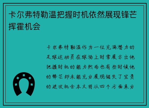 卡尔弗特勒温把握时机依然展现锋芒挥霍机会