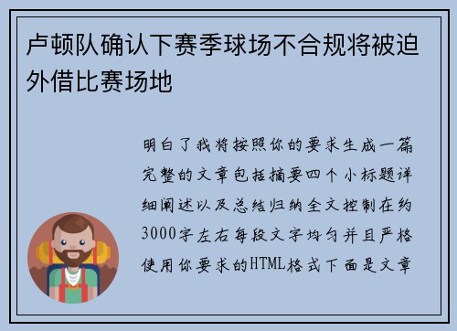 卢顿队确认下赛季球场不合规将被迫外借比赛场地