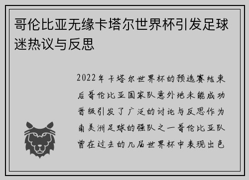 哥伦比亚无缘卡塔尔世界杯引发足球迷热议与反思 哥伦比亚无缘卡塔尔世界杯引发足球迷热议与反思