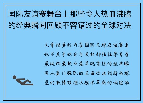 国际友谊赛舞台上那些令人热血沸腾的经典瞬间回顾不容错过的全球对决