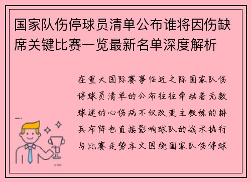 国家队伤停球员清单公布谁将因伤缺席关键比赛一览最新名单深度解析