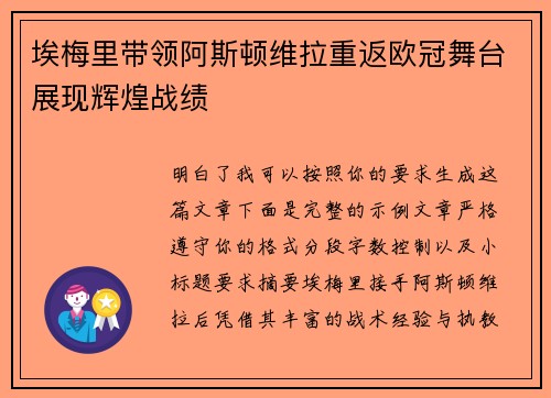 埃梅里带领阿斯顿维拉重返欧冠舞台展现辉煌战绩 埃梅里带领阿斯顿维拉重返欧冠舞台展现辉煌战绩