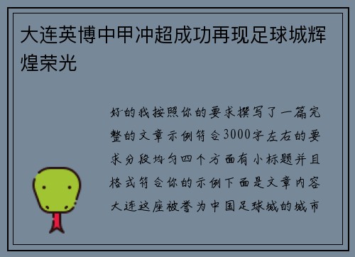 大连英博中甲冲超成功再现足球城辉煌荣光