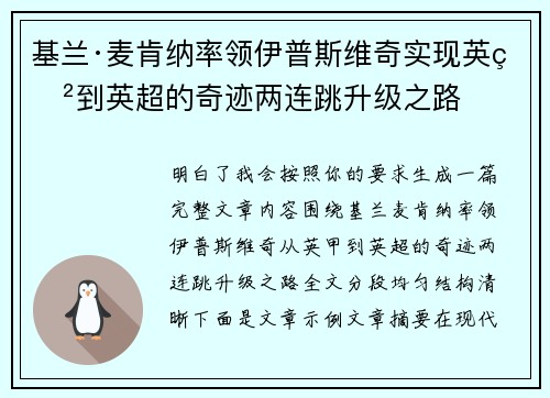 基兰·麦肯纳率领伊普斯维奇实现英甲到英超的奇迹两连跳升级之路