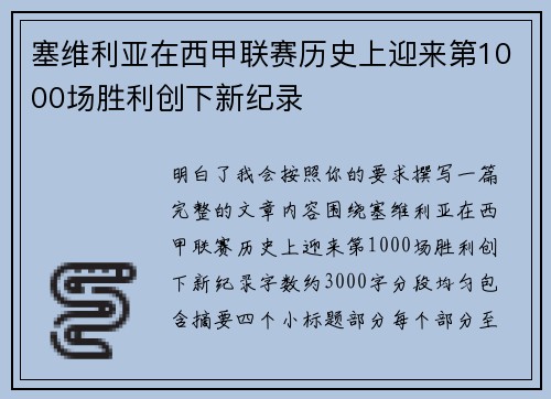 塞维利亚在西甲联赛历史上迎来第1000场胜利创下新纪录