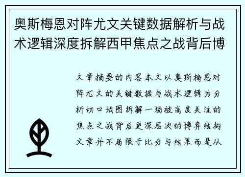 奥斯梅恩对阵尤文关键数据解析与战术逻辑深度拆解西甲焦点之战背后博弈