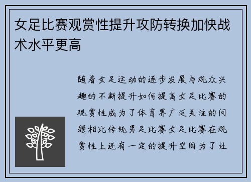 女足比赛观赏性提升攻防转换加快战术水平更高